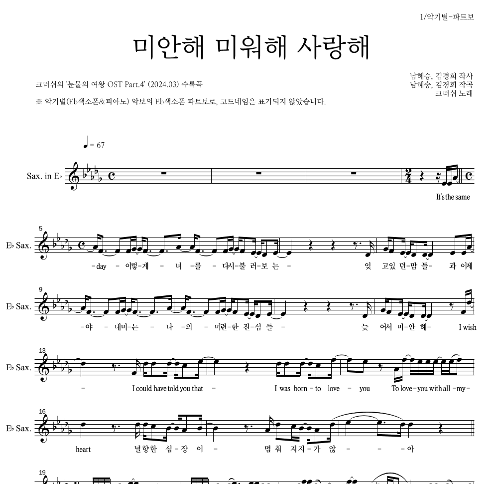 크러쉬 - 미안해 미워해 사랑해 Eb색소폰 파트보 악보 