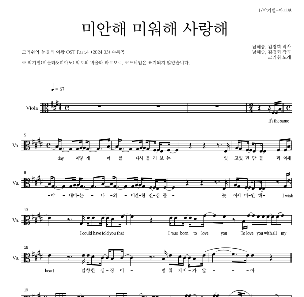 크러쉬 - 미안해 미워해 사랑해 비올라 파트보 악보 