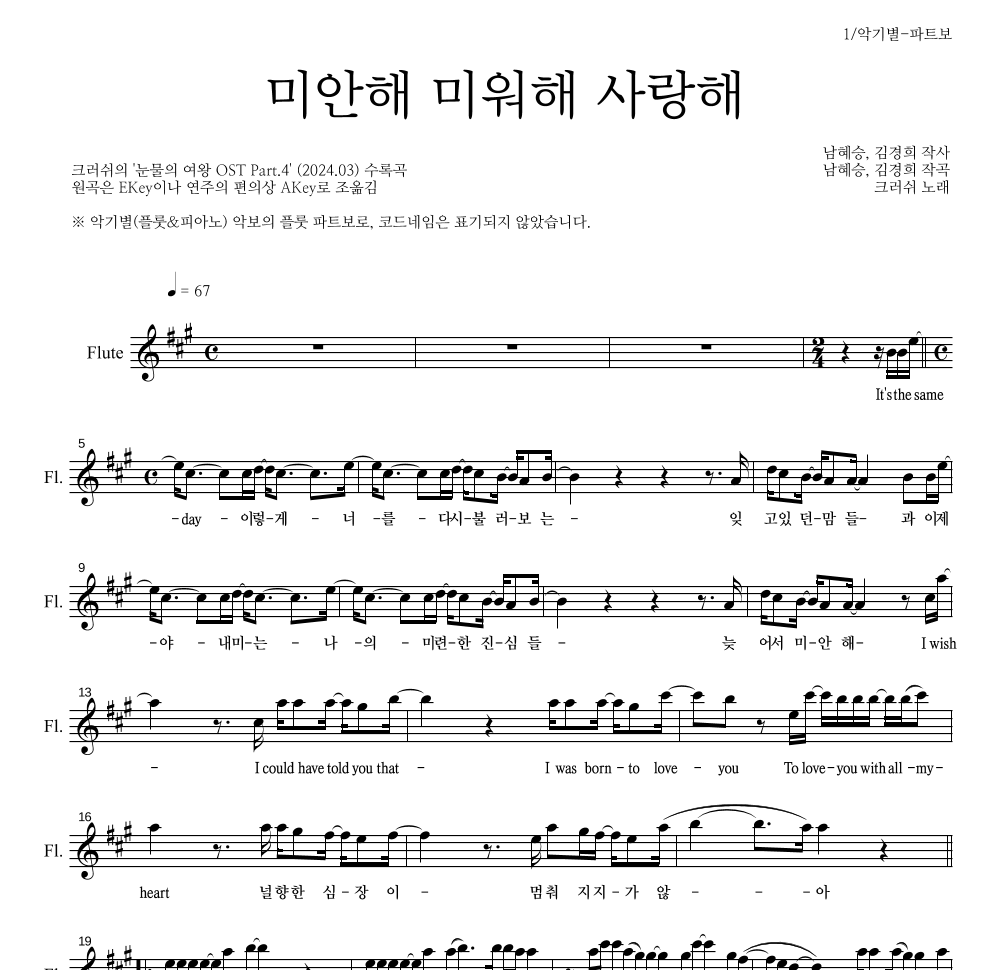 크러쉬 - 미안해 미워해 사랑해 플룻 파트보 악보 