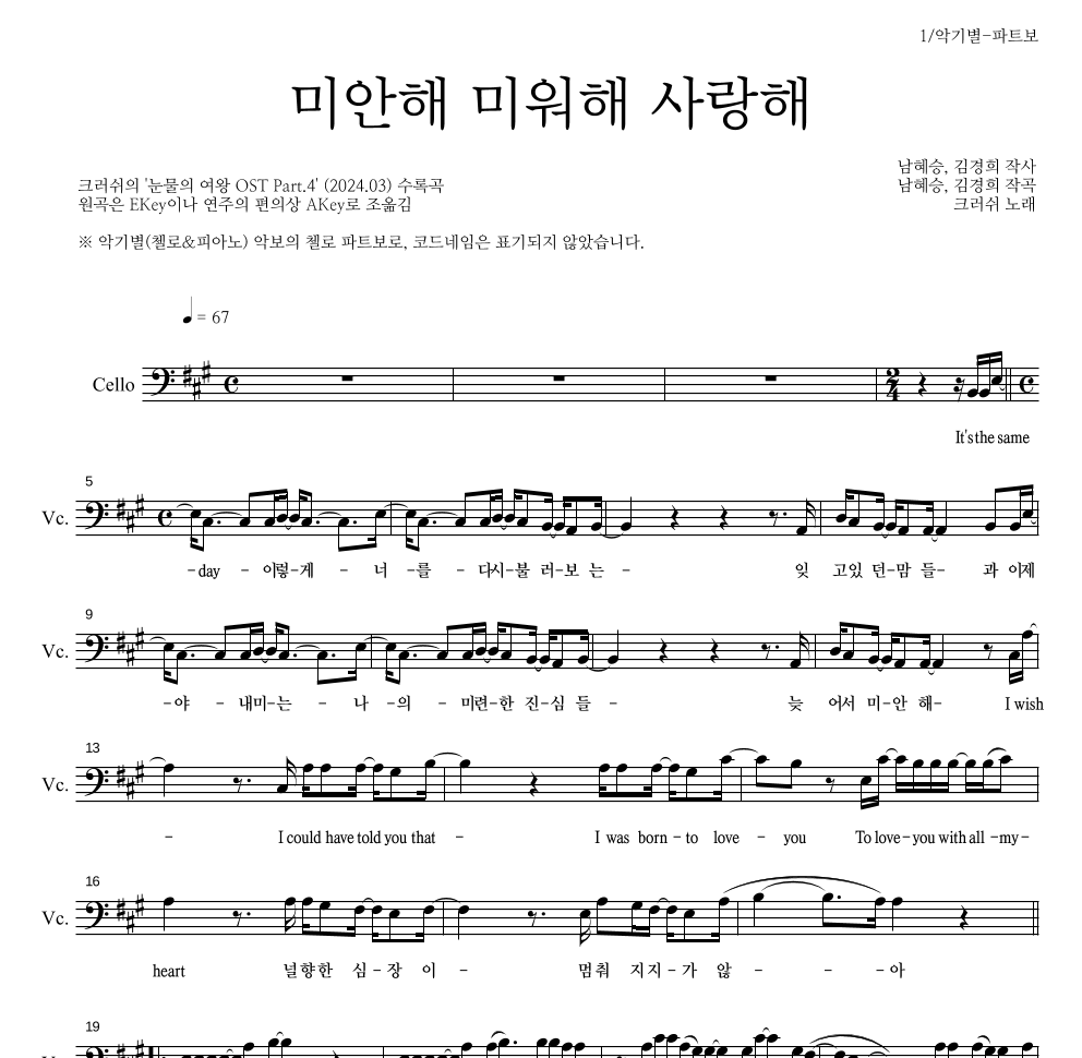 크러쉬 - 미안해 미워해 사랑해 첼로 파트보 악보 