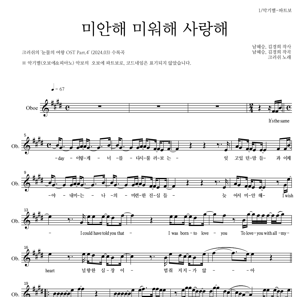 크러쉬 - 미안해 미워해 사랑해 오보에 파트보 악보 