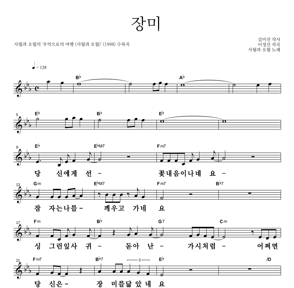 사월과 오월 - 장미 멜로디 큰가사 악보 