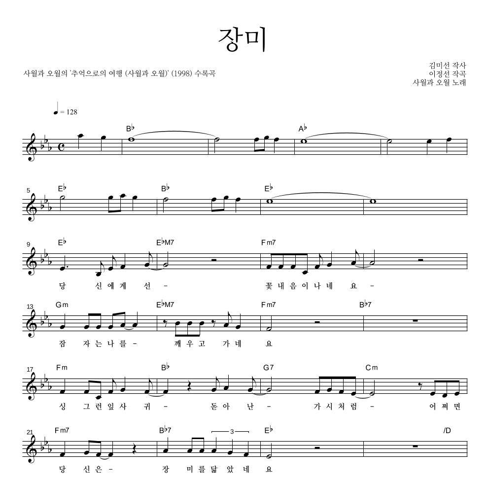 사월과 오월 - 장미 멜로디 악보 