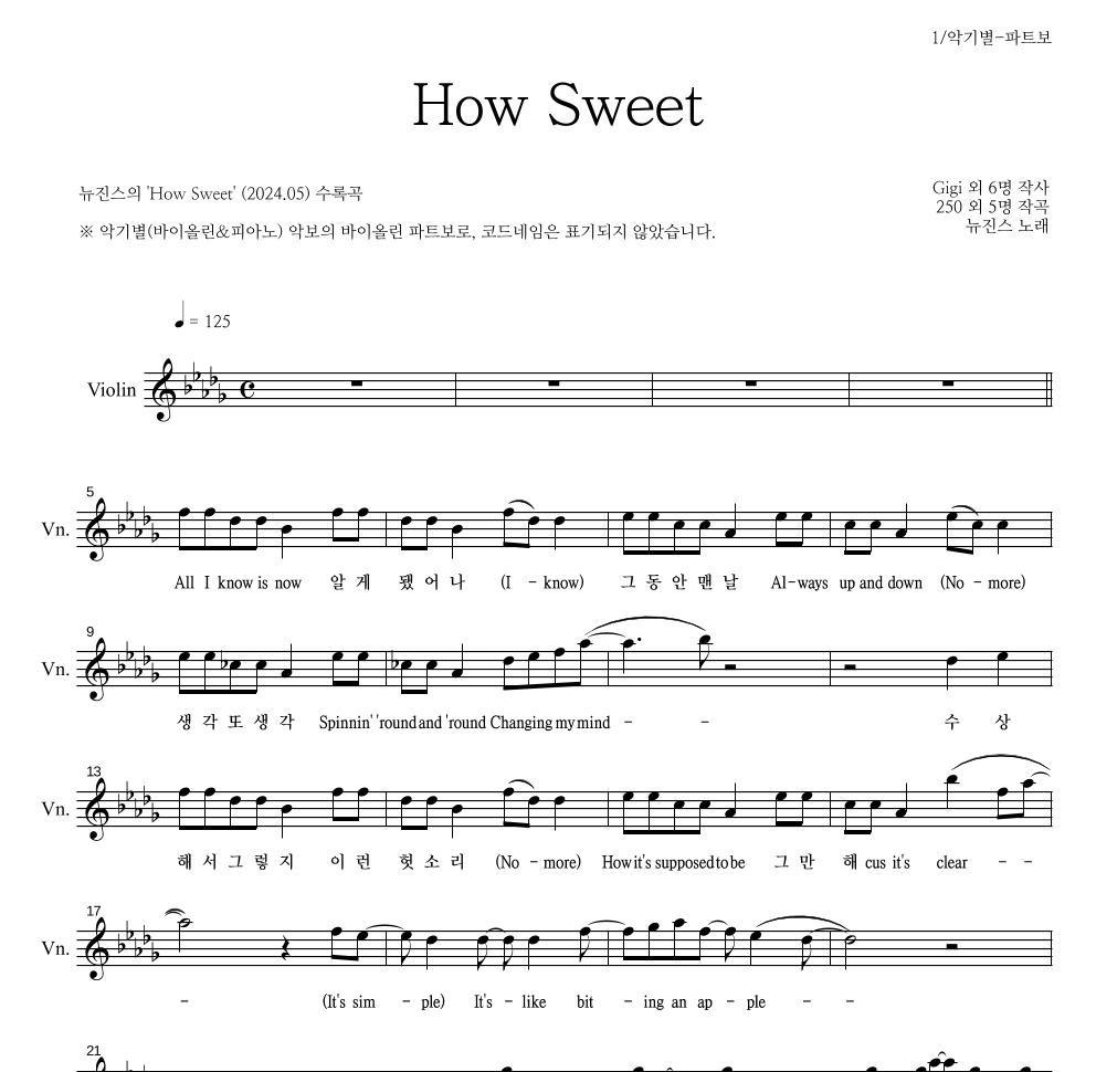 뉴진스 - How Sweet 바이올린 파트보 악보 