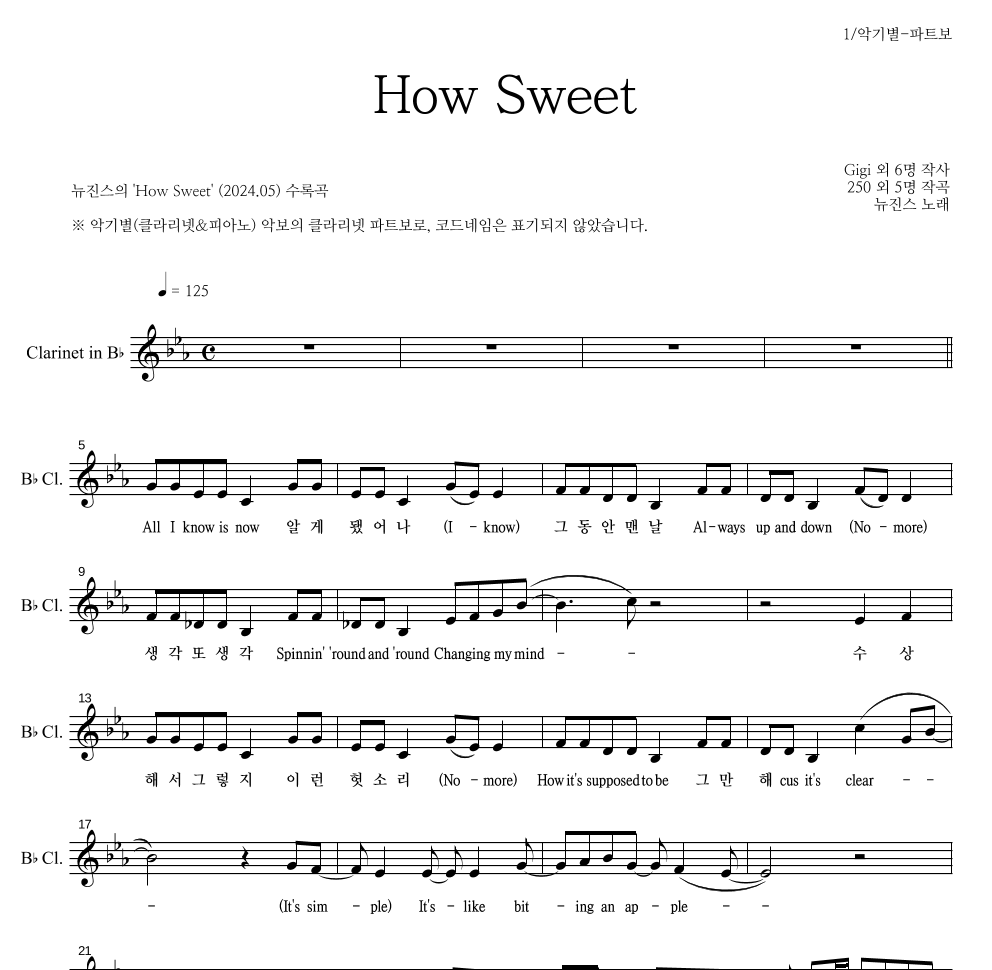 뉴진스 - How Sweet 클라리넷 파트보 악보 