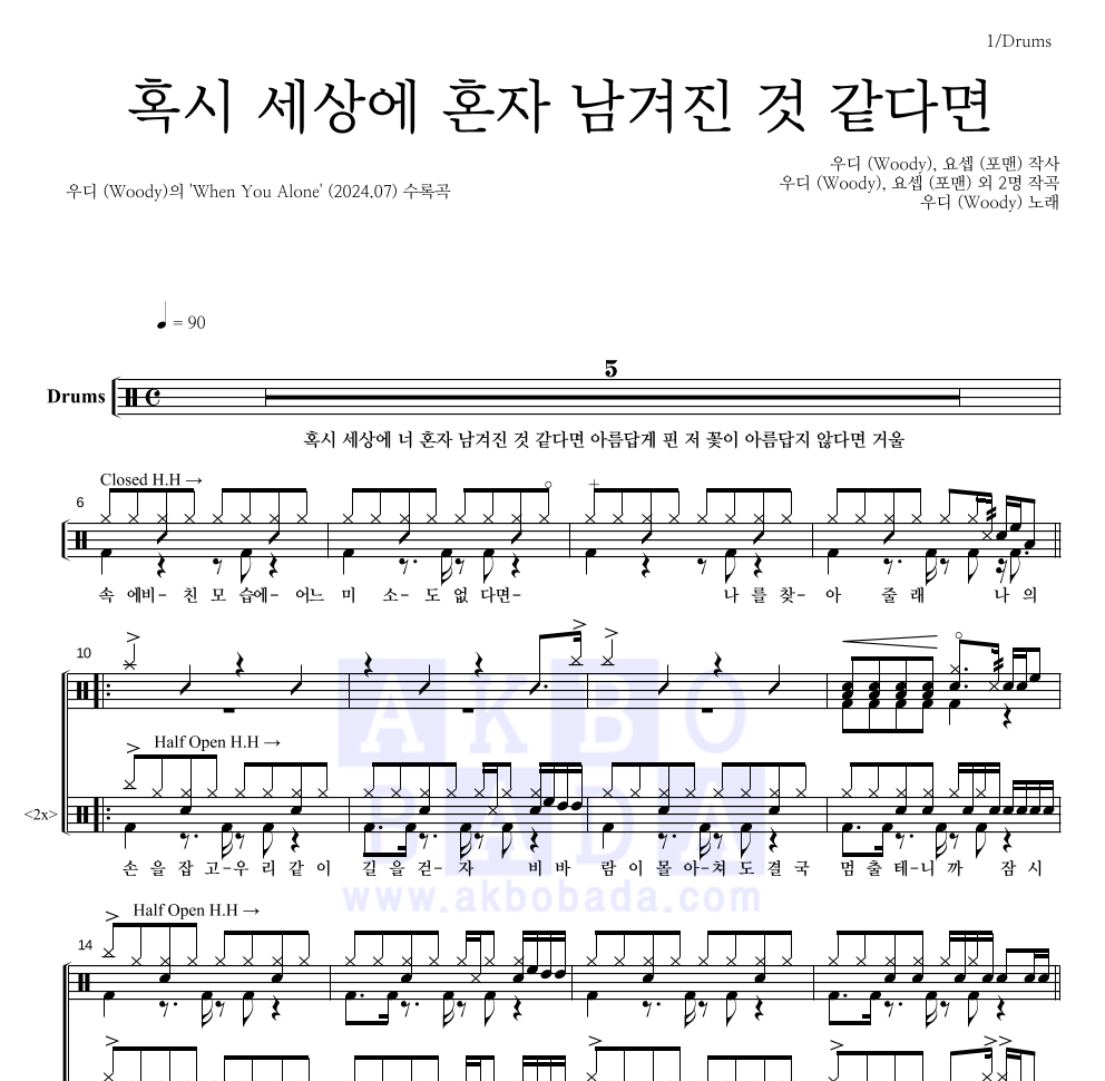 우디 - 혹시 세상에 혼자 남겨진 것 같다면 드럼(Tab) 악보 