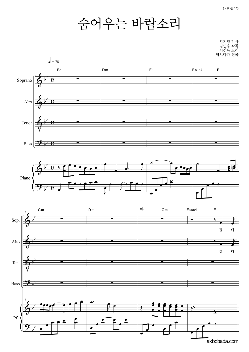 합창 - 숨어우는 바람소리 혼성4부 악보 