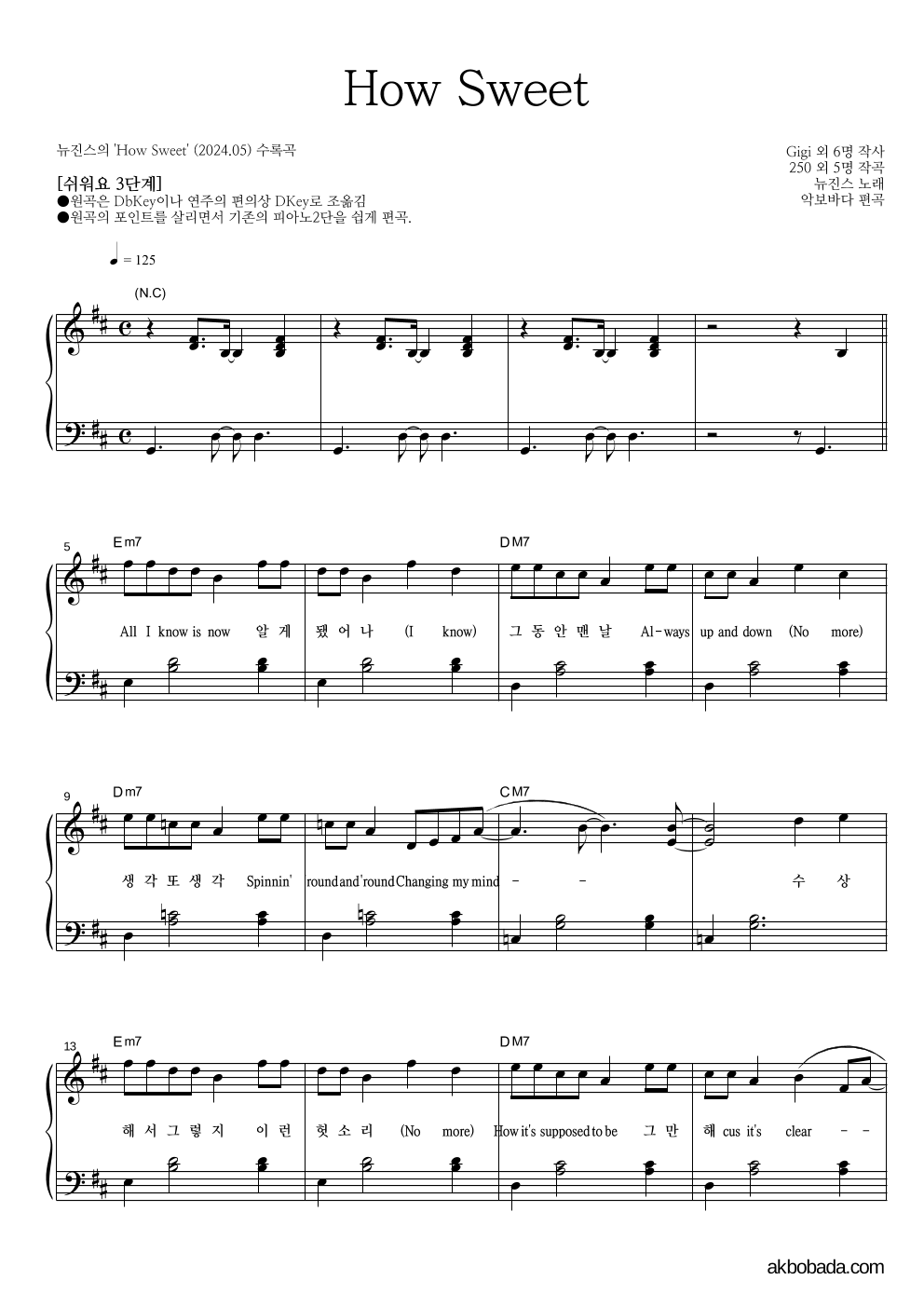 뉴진스 - How Sweet 피아노2단-쉬워요 악보 