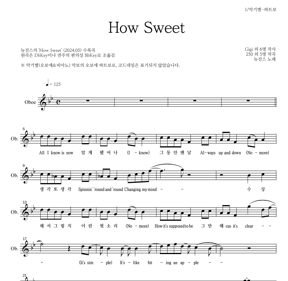 뉴진스 - How Sweet 오보에 파트보 악보 