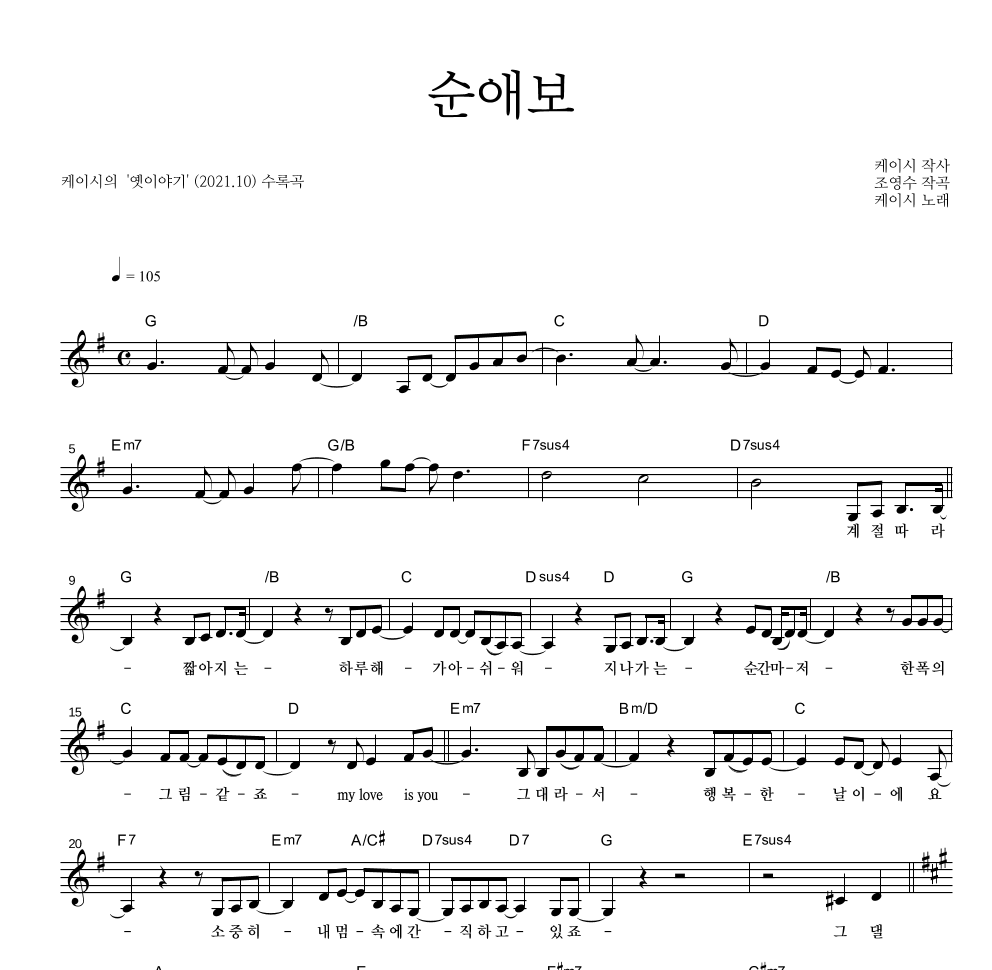 케이시 - 순애보 멜로디 악보 