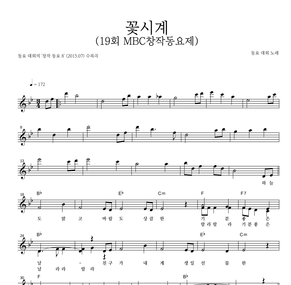 동요 - 꽃시계 (19회 MBC창작동요제) 멜로디 악보 