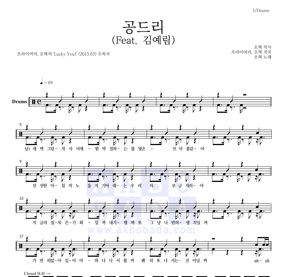 프라이머리,오혁 - 공드리 (Feat. 김예림) 드럼(Tab) 악보 