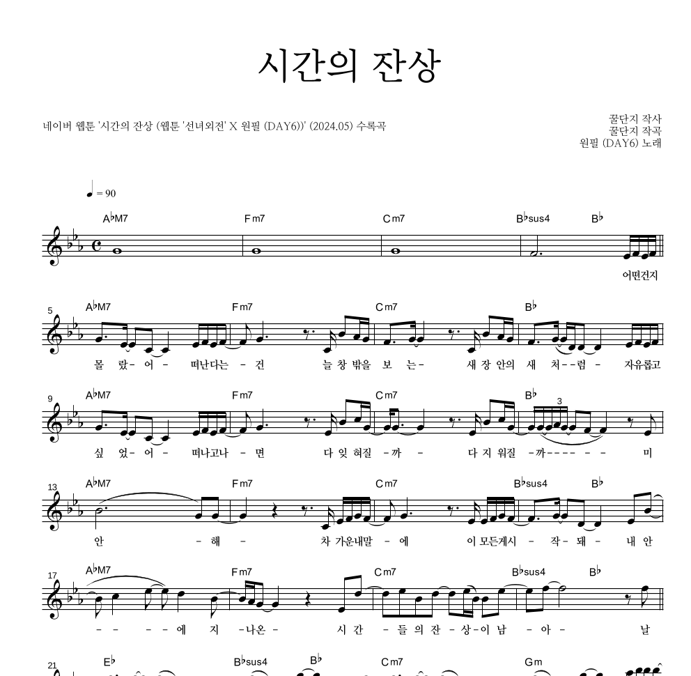 원필(DAY6) - 시간의 잔상 멜로디 악보 
