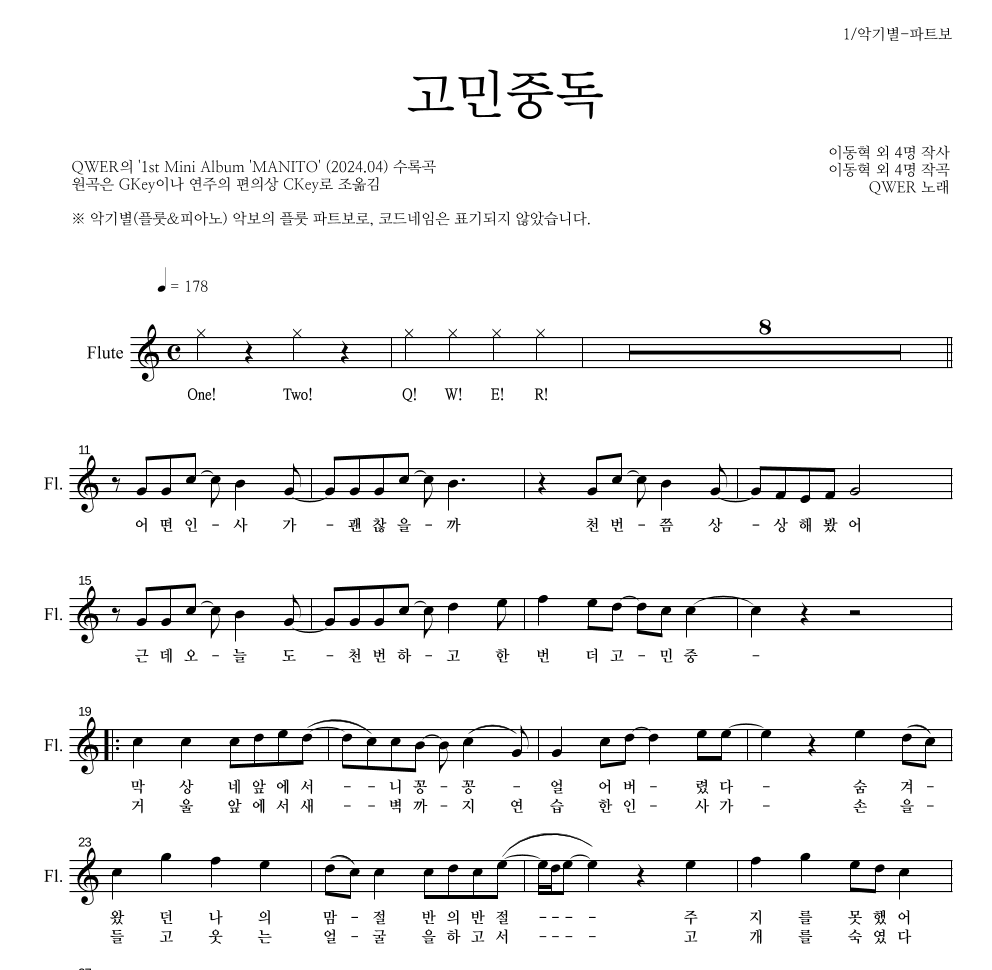 QWER - 고민중독 플룻 파트보 악보 