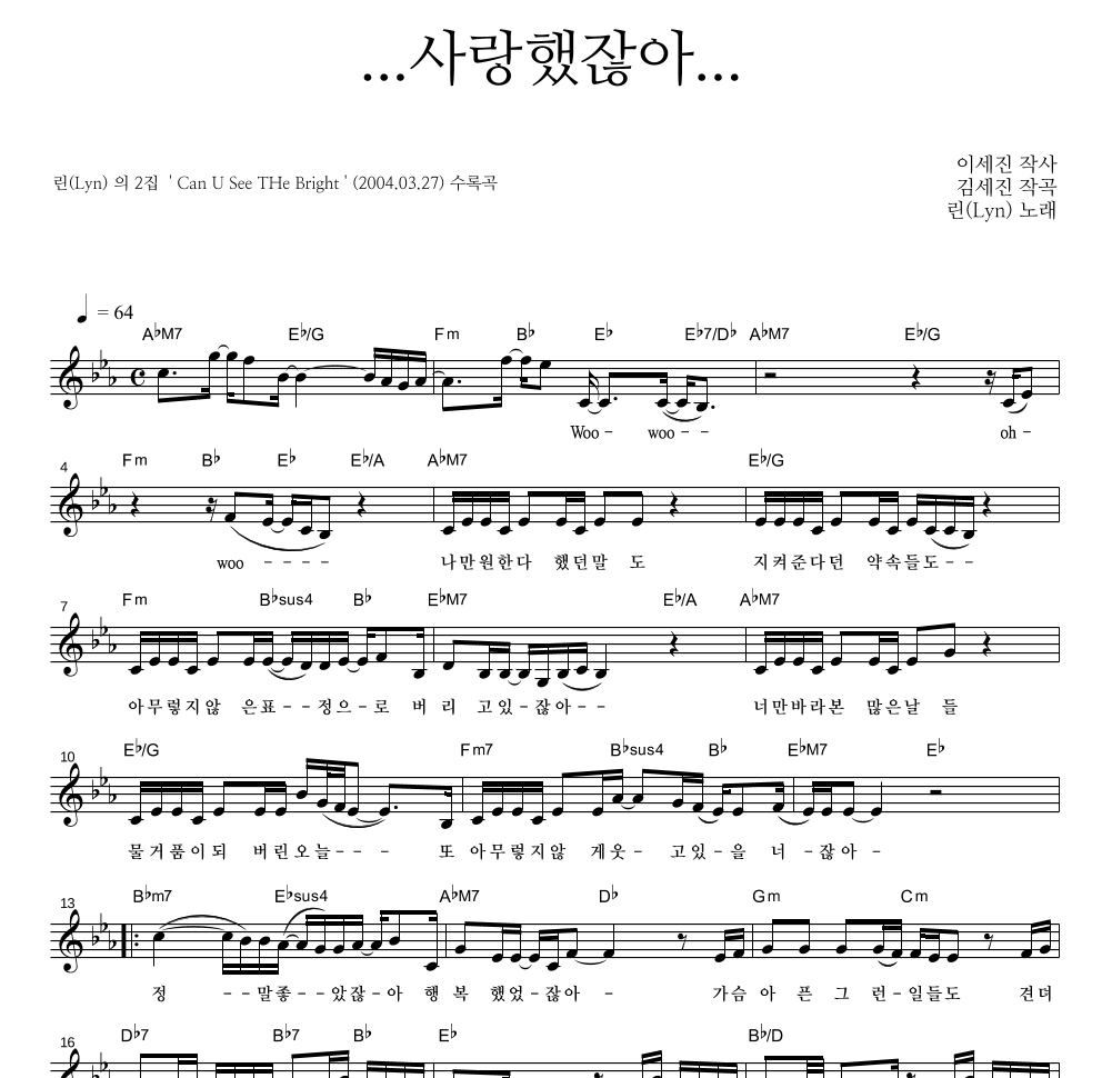 린(Lyn) - ...사랑했잖아... 멜로디 악보 