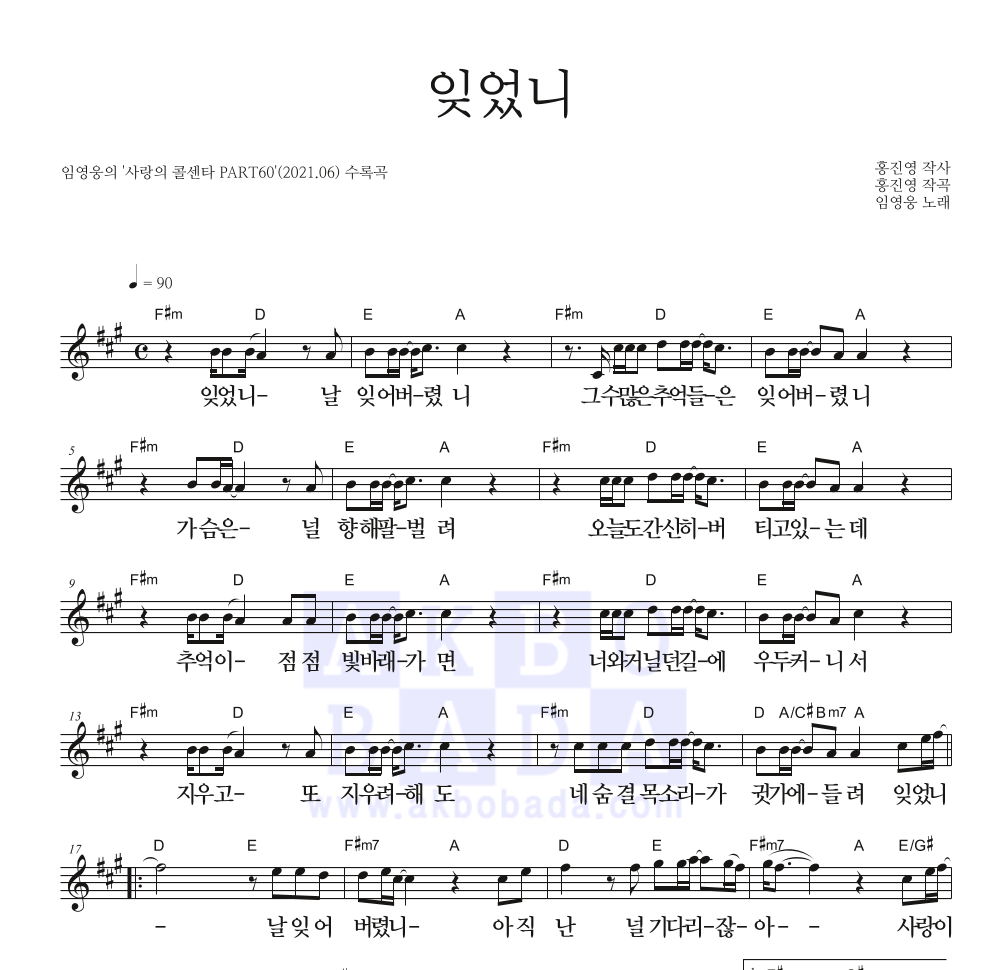 임영웅 - 잊었니 멜로디 큰가사 악보 