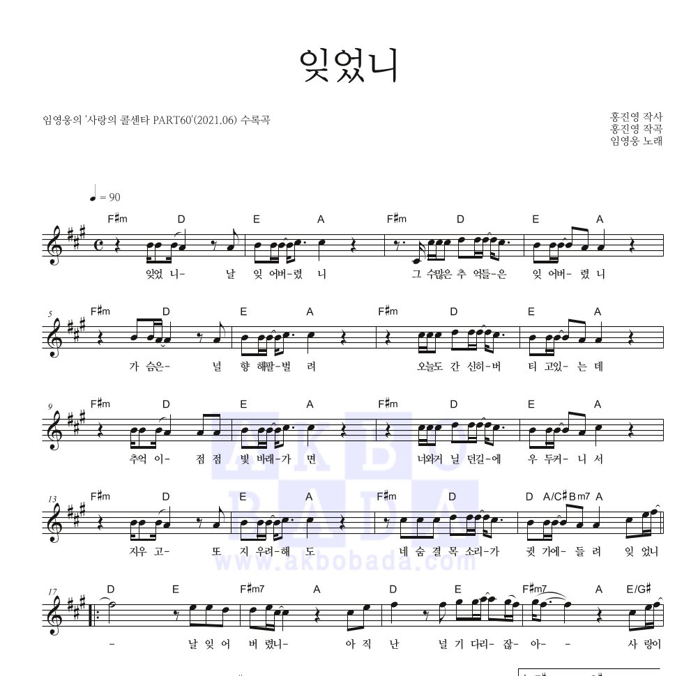 임영웅 - 잊었니 멜로디 악보 