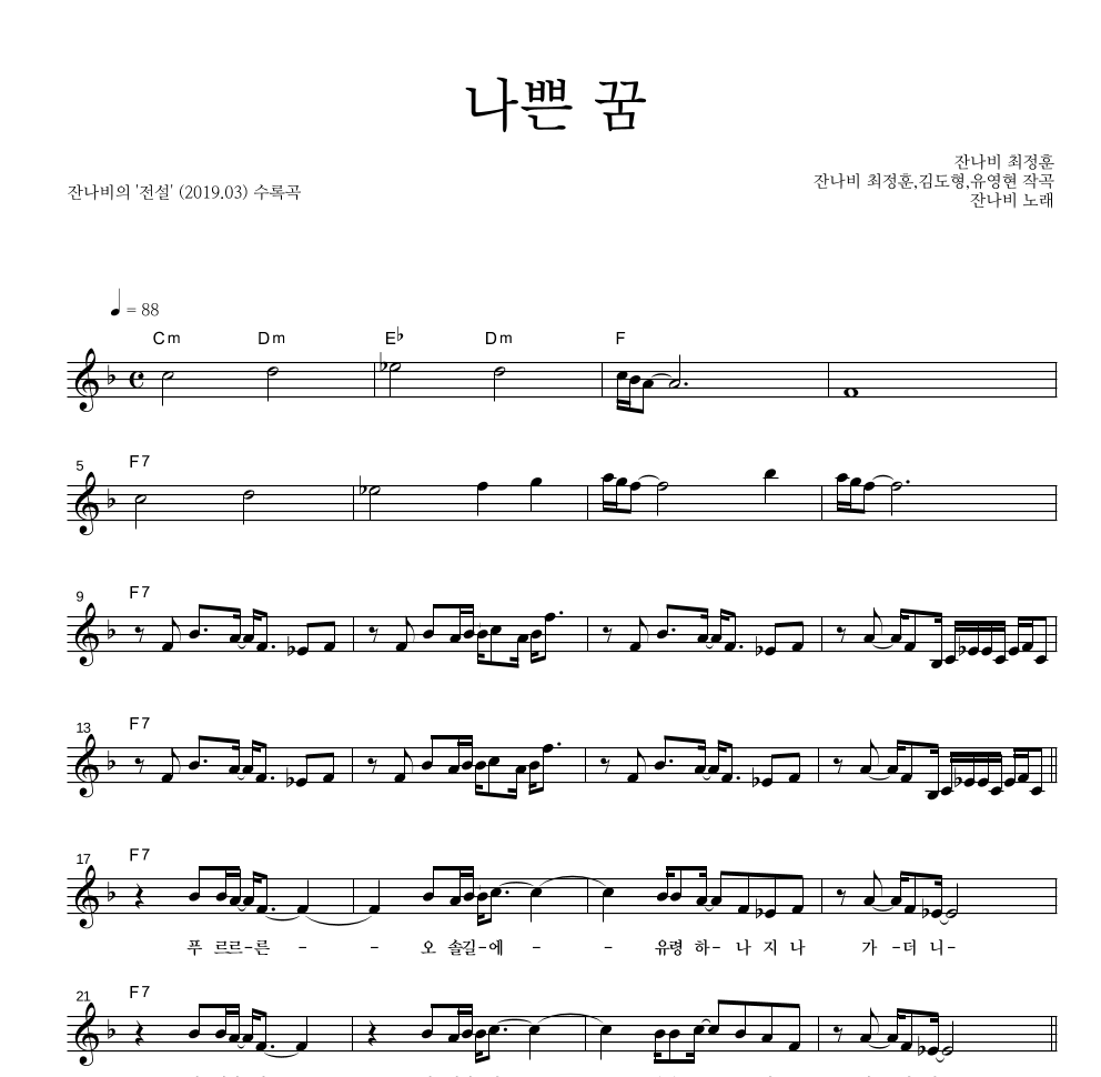 잔나비 - 나쁜 꿈 멜로디 악보 
