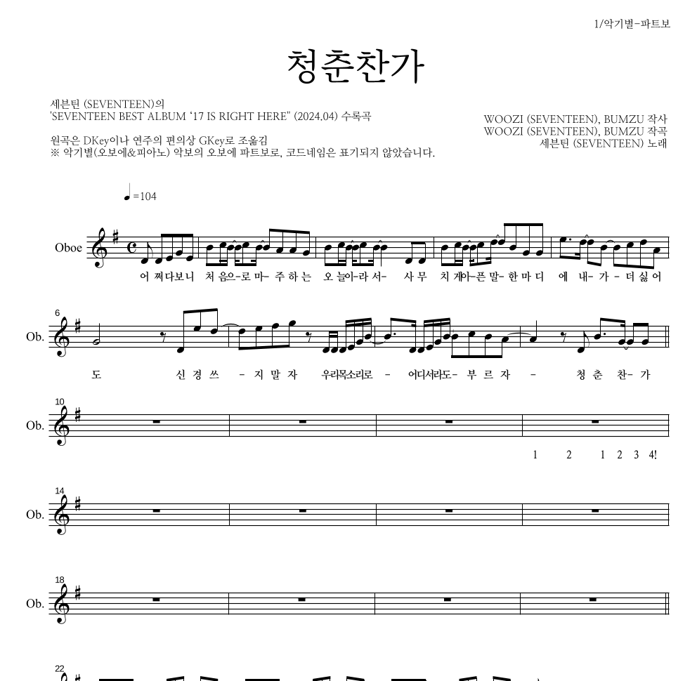 세븐틴 - 청춘찬가 오보에 파트보 악보 