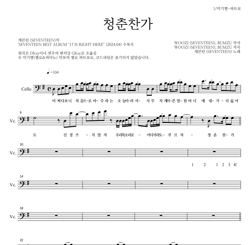 세븐틴 - 청춘찬가 첼로 파트보 악보 