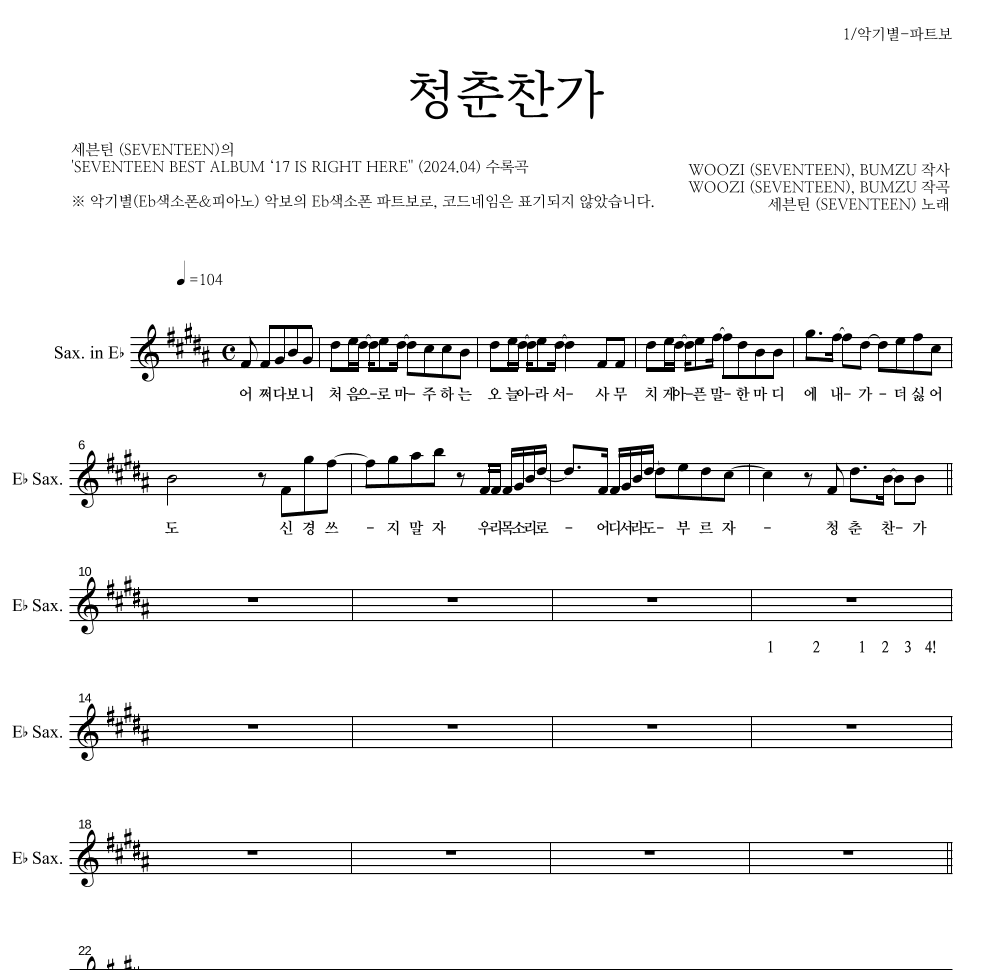 세븐틴 - 청춘찬가 Eb색소폰 파트보 악보 