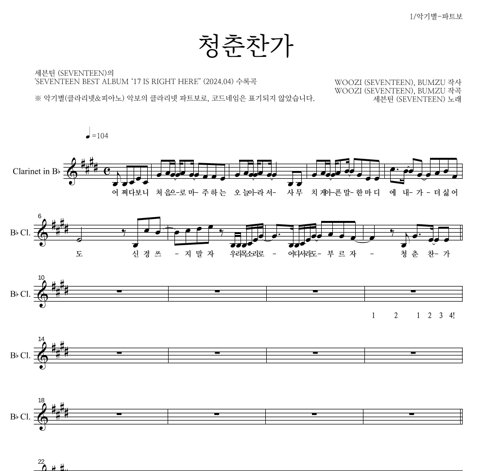 세븐틴 - 청춘찬가 클라리넷 파트보 악보 