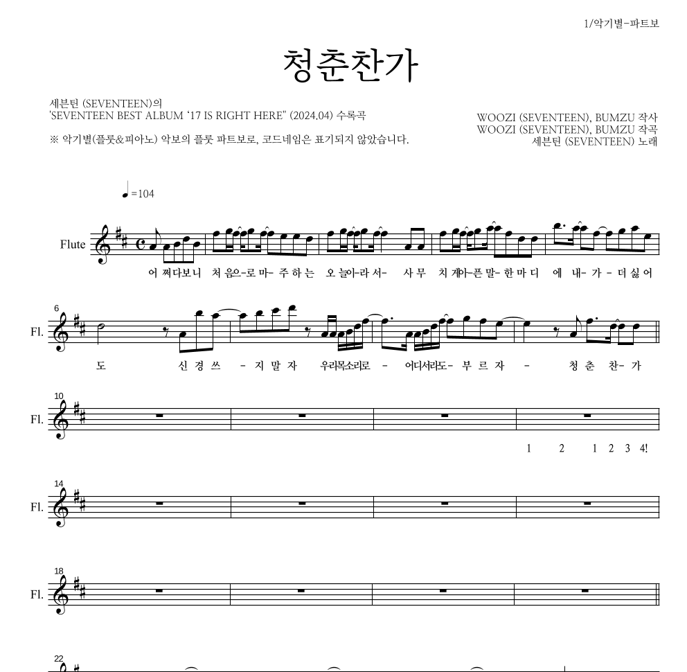 세븐틴 - 청춘찬가 플룻 파트보 악보 