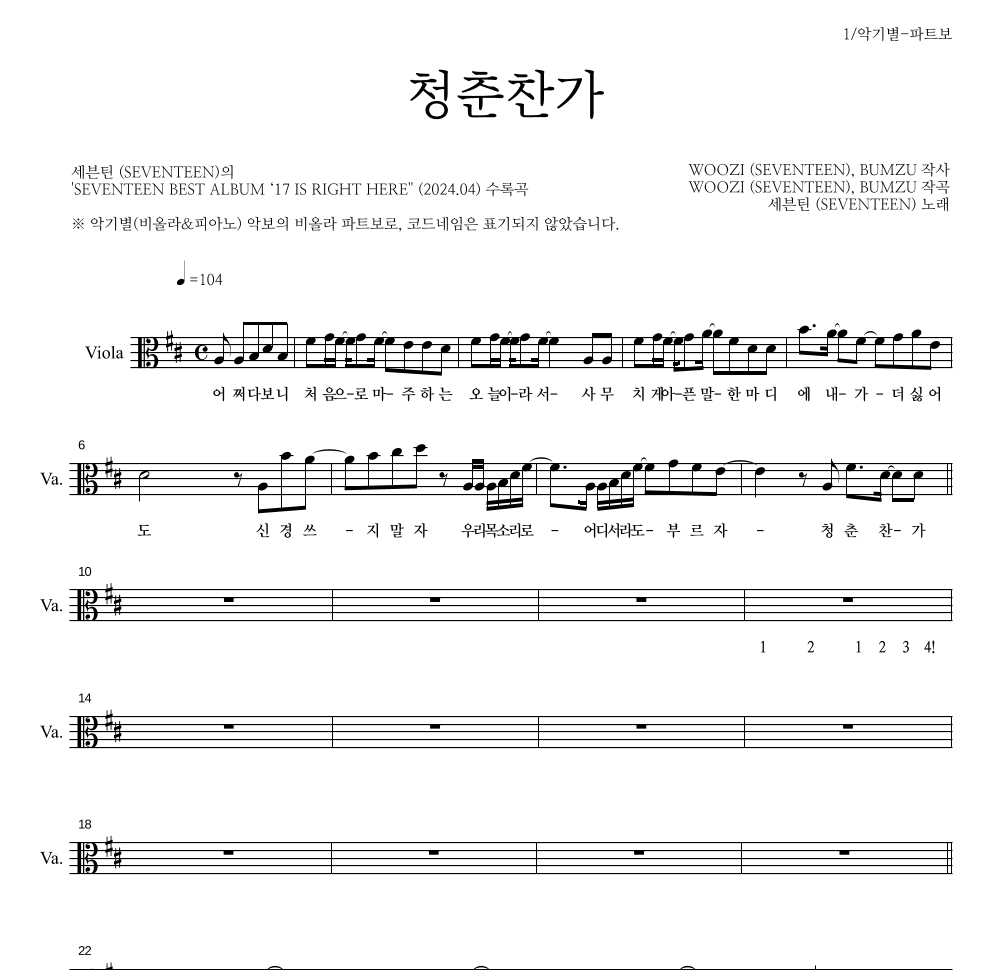 세븐틴 - 청춘찬가 비올라 파트보 악보 