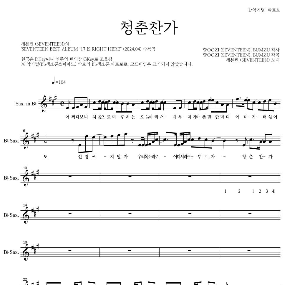 세븐틴 - 청춘찬가 Bb색소폰 파트보 악보 