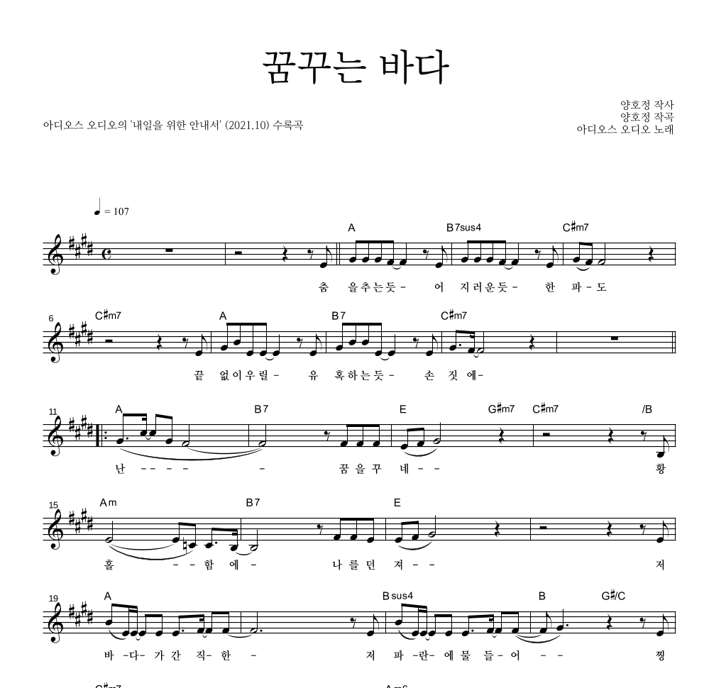 아디오스 오디오 - 꿈꾸는 바다 멜로디 악보 