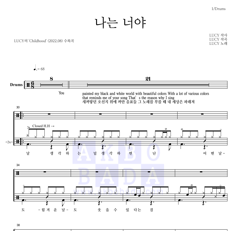 루시 - 나는 너야 드럼(Tab) 악보 