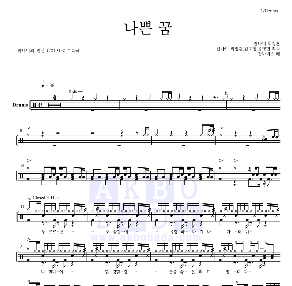 잔나비 - 나쁜 꿈 드럼(Tab) 악보 