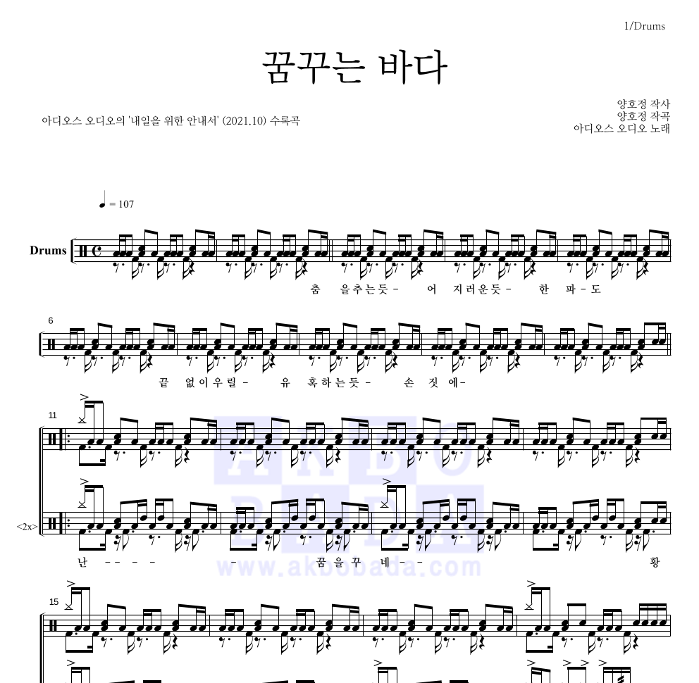 아디오스 오디오 - 꿈꾸는 바다 드럼(Tab) 악보 
