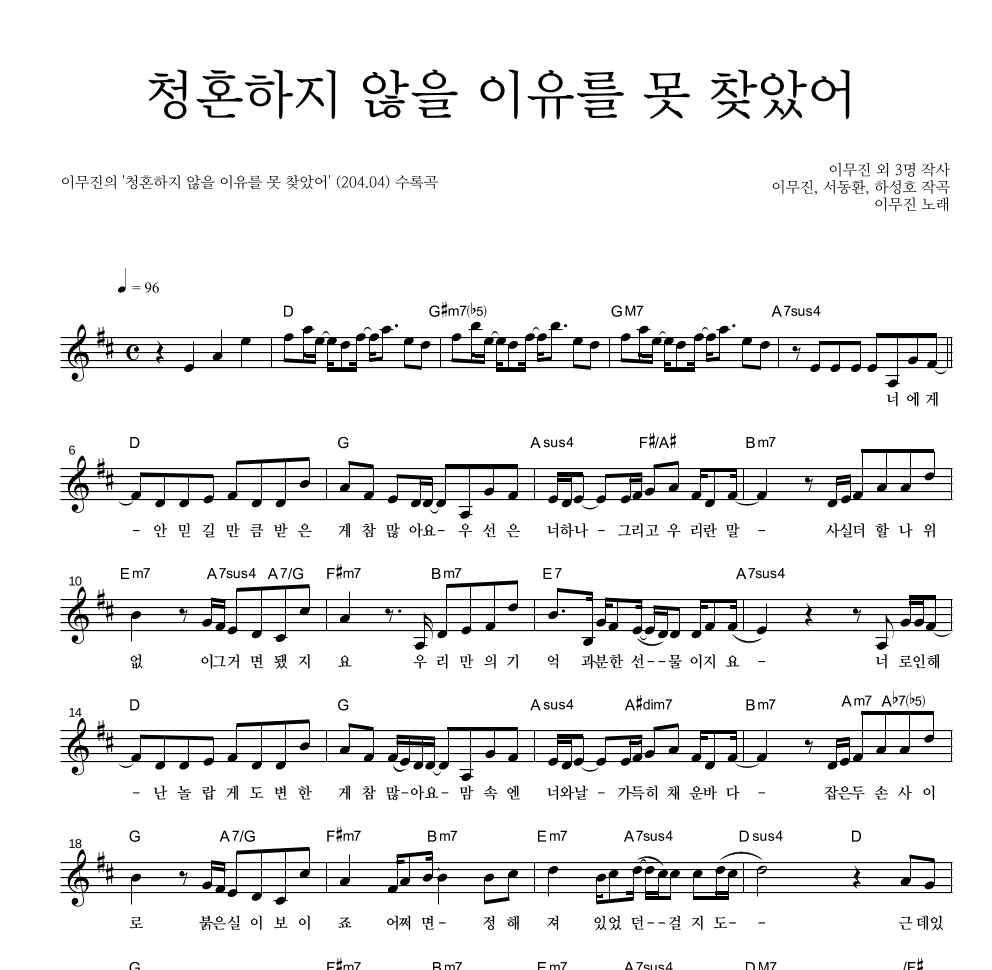 이무진 - 청혼하지 않을 이유를 못 찾았어 멜로디 악보 