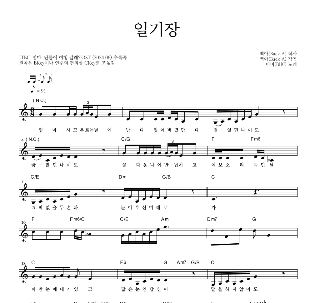 비비(BIBI) - 일기장 멜로디 악보 