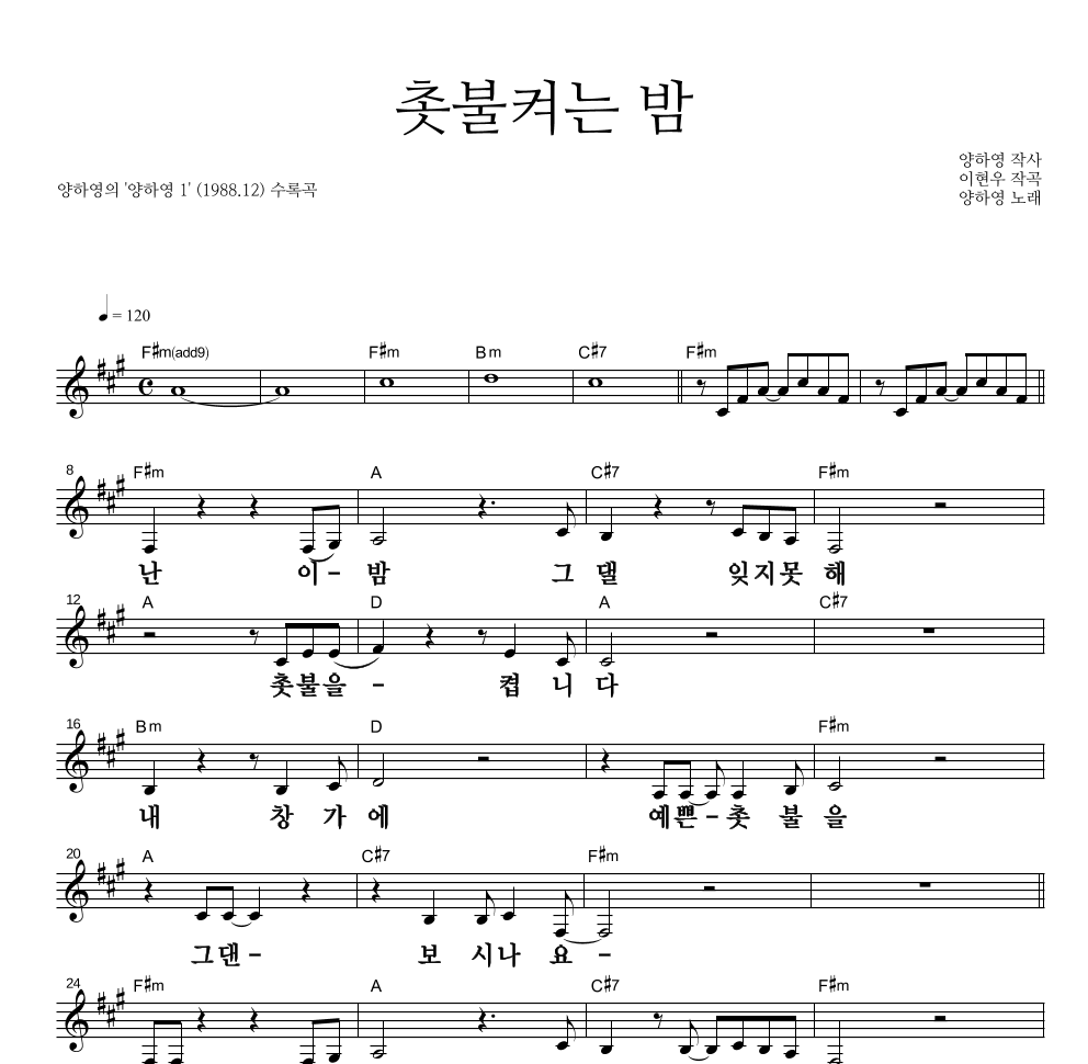 양하영 - 촛불켜는 밤 멜로디 큰가사 악보 