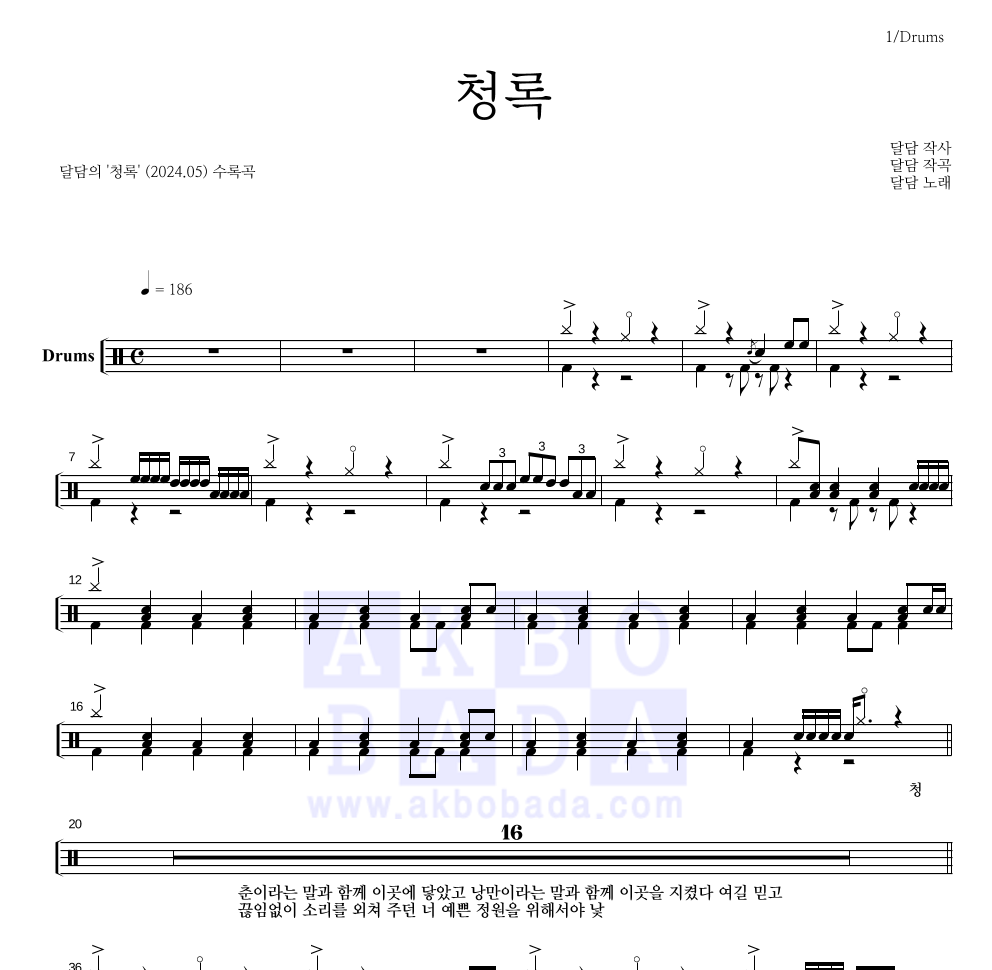 달담 - 청록 드럼(Tab) 악보 