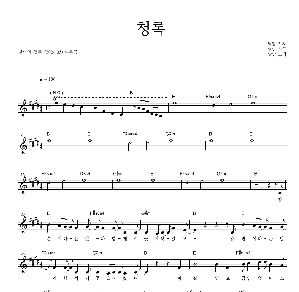 달담 - 청록 멜로디 악보 
