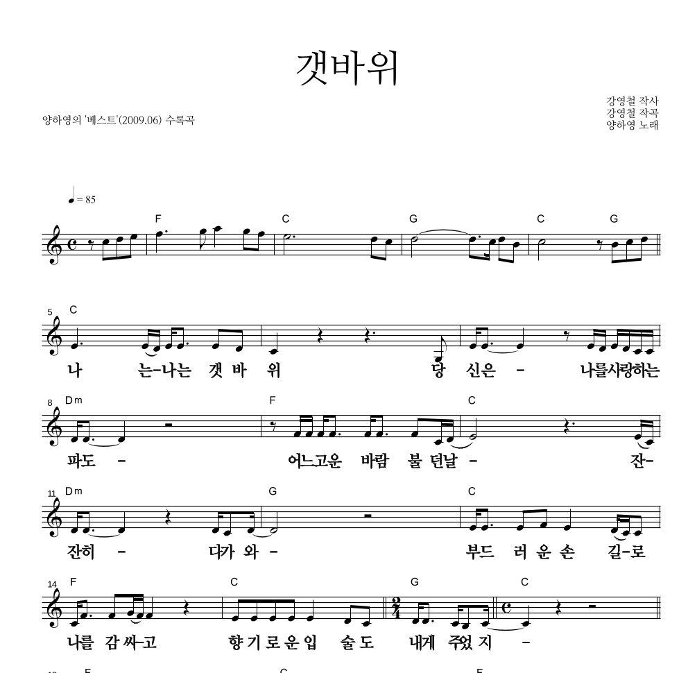 양하영 - 갯바위 멜로디 큰가사 악보 