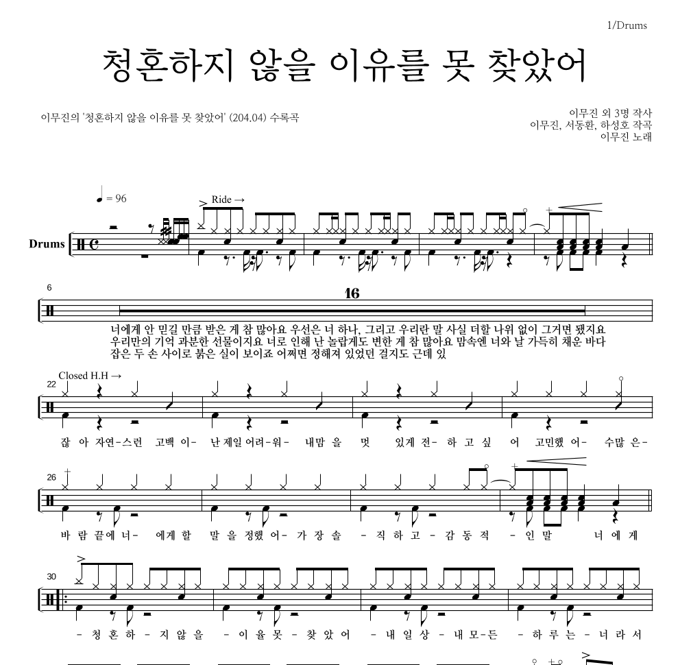 이무진 - 청혼하지 않을 이유를 못 찾았어 드럼(Tab) 악보 