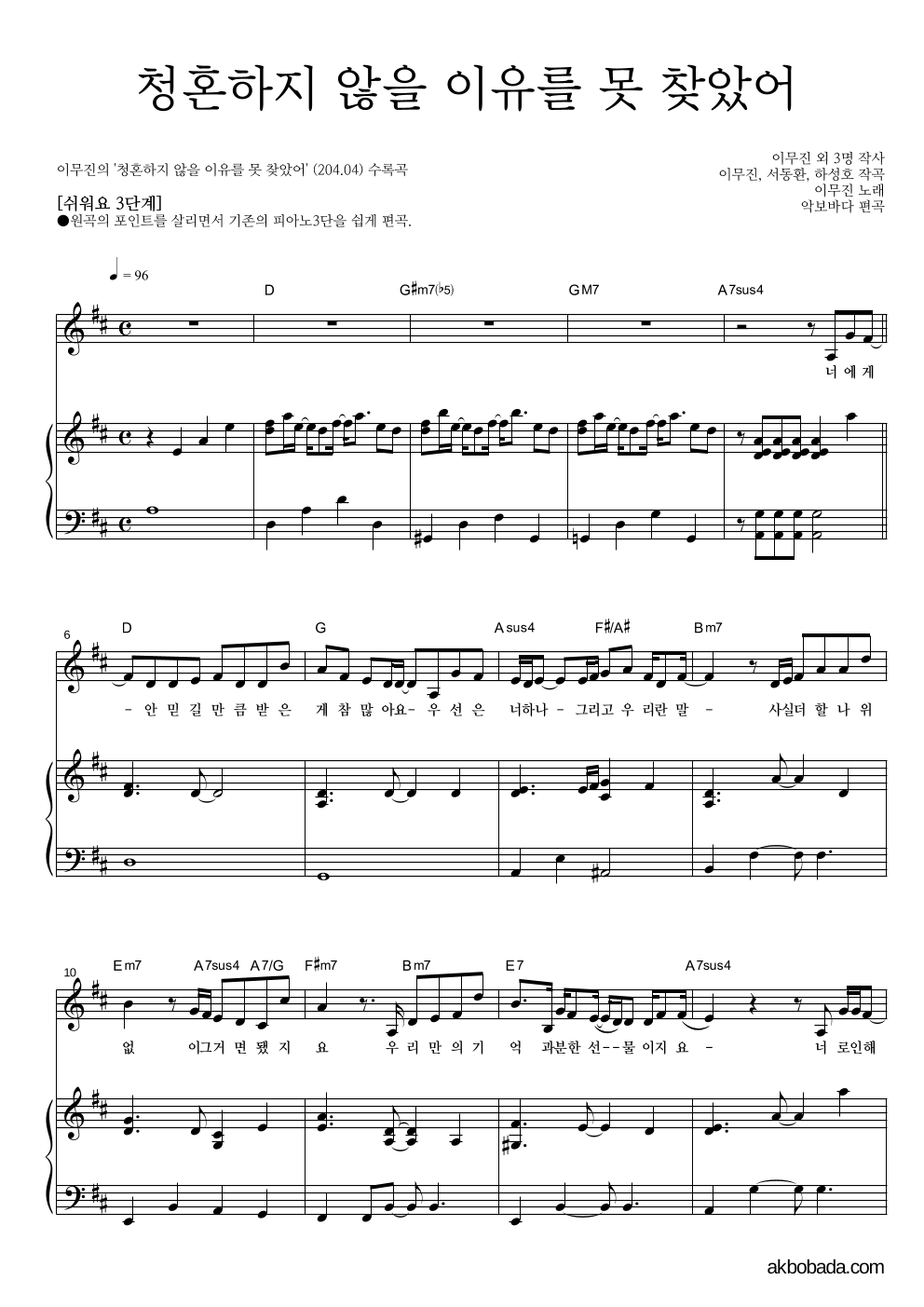 이무진 - 청혼하지 않을 이유를 못 찾았어 피아노3단-쉬워요 악보 