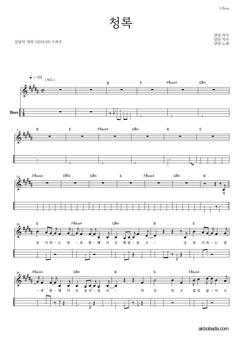 달담 - 청록 베이스(Tab) 악보 