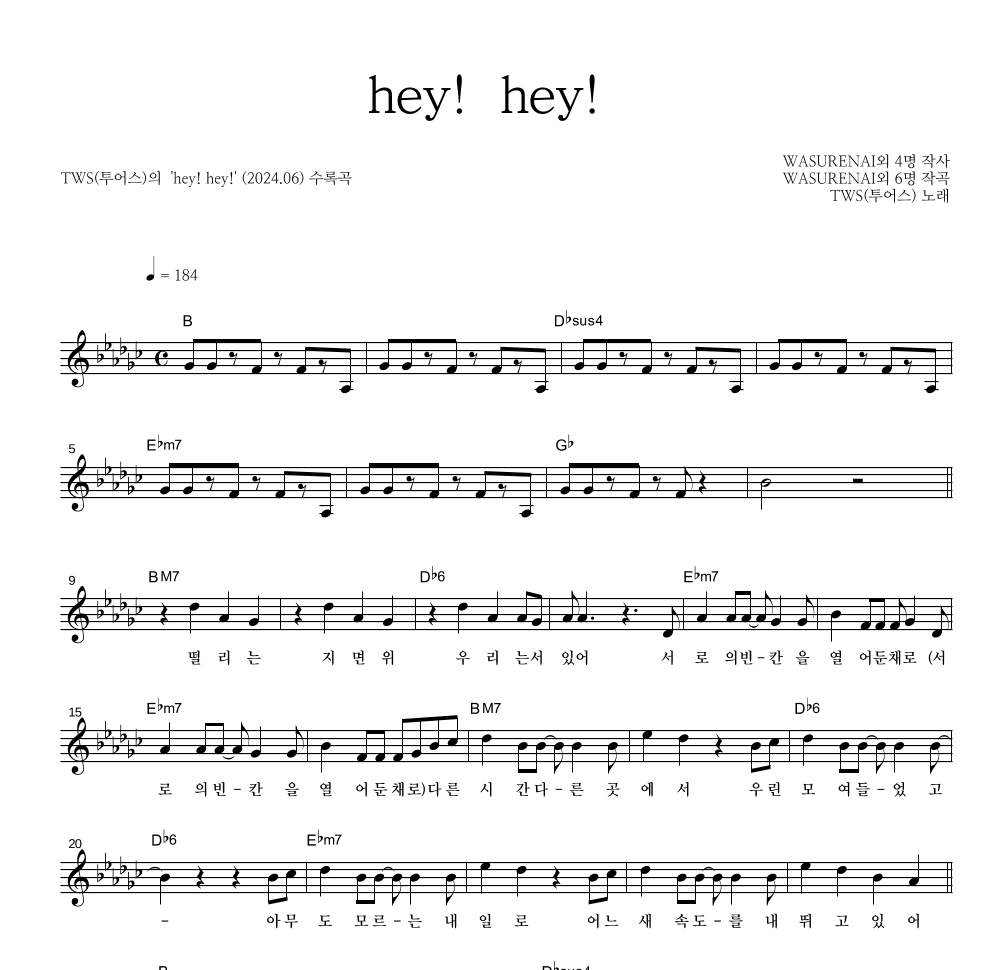 TWS(투어스) - hey! hey! 멜로디 악보 