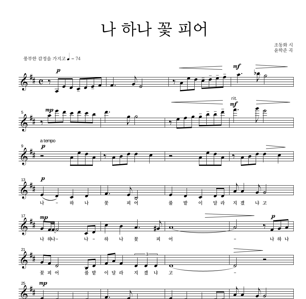 가곡 - 나 하나 꽃 피어 멜로디 악보 