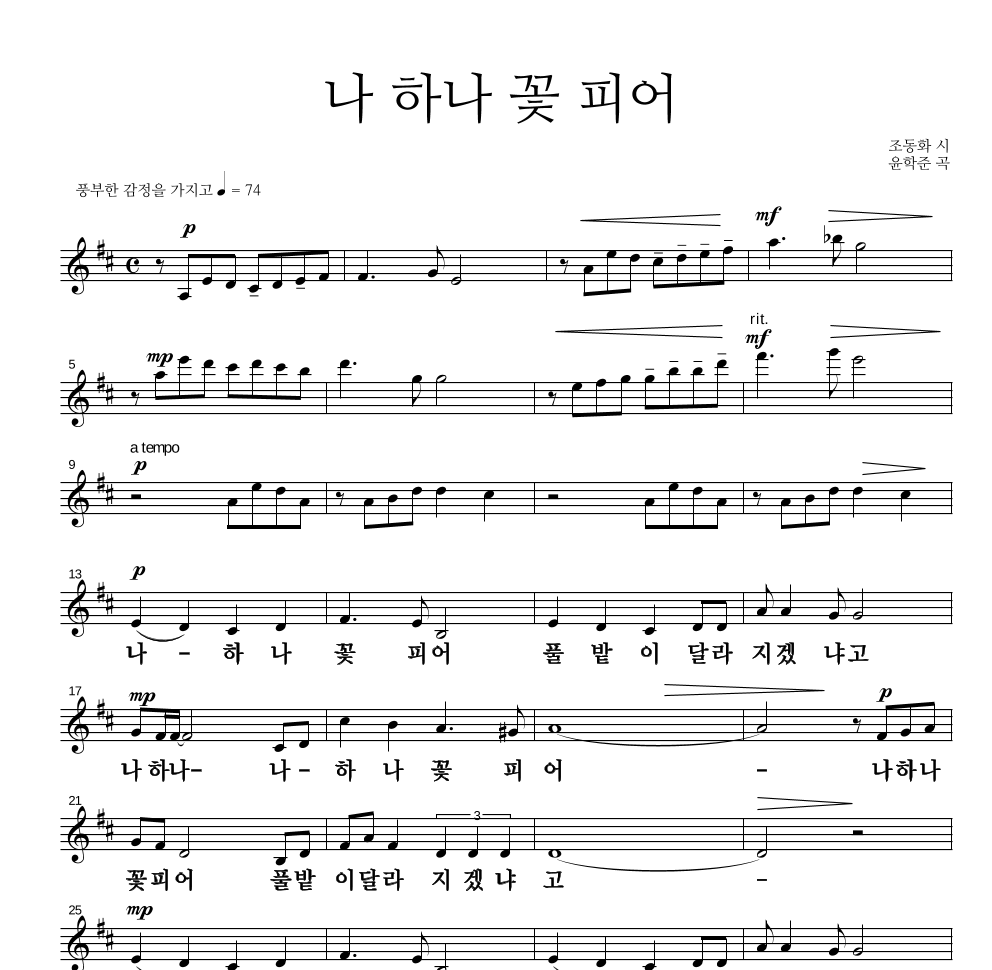가곡 - 나 하나 꽃 피어 멜로디 큰가사 악보 