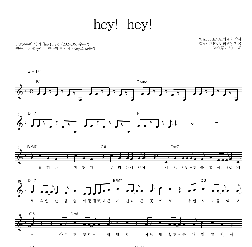TWS(투어스) - hey! hey! 멜로디 악보 