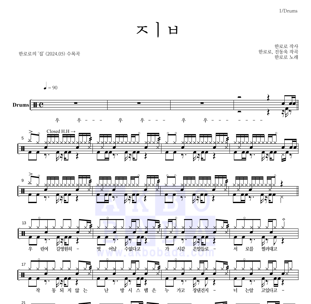 한로로 - ㅈㅣㅂ 드럼(Tab) 악보 