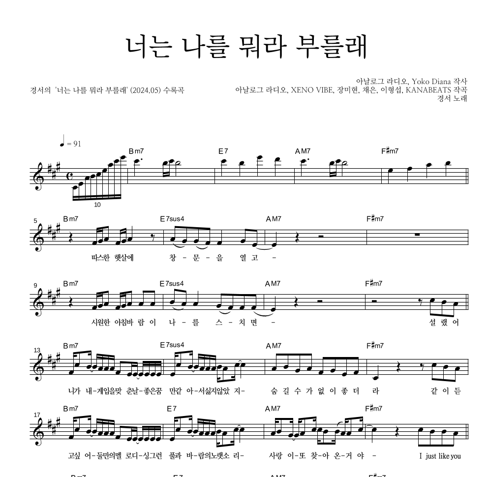 경서 - 너는 나를 뭐라 부를래 멜로디 악보 