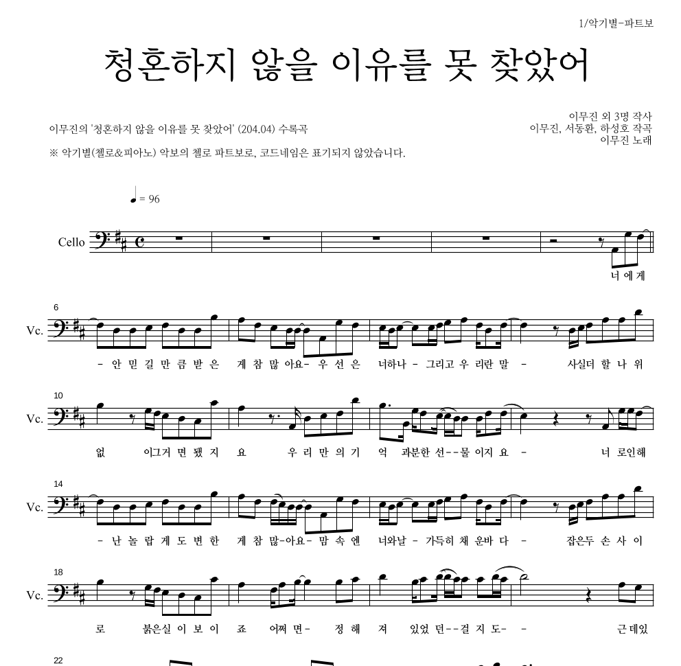 이무진 - 청혼하지 않을 이유를 못 찾았어 첼로 파트보 악보 