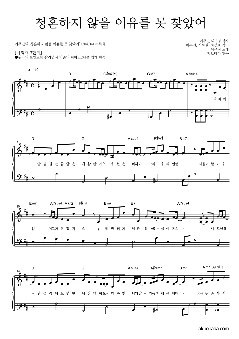 이무진 - 청혼하지 않을 이유를 못 찾았어 피아노2단-쉬워요 악보 